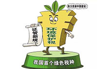 環境保護稅：對企業來說不是增負 而是減負？